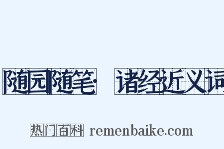 随园随笔·诸经近义词是什么意思的图片